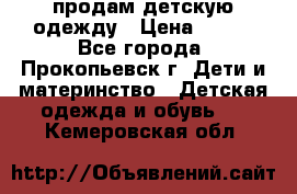 продам детскую одежду › Цена ­ 250 - Все города, Прокопьевск г. Дети и материнство » Детская одежда и обувь   . Кемеровская обл.